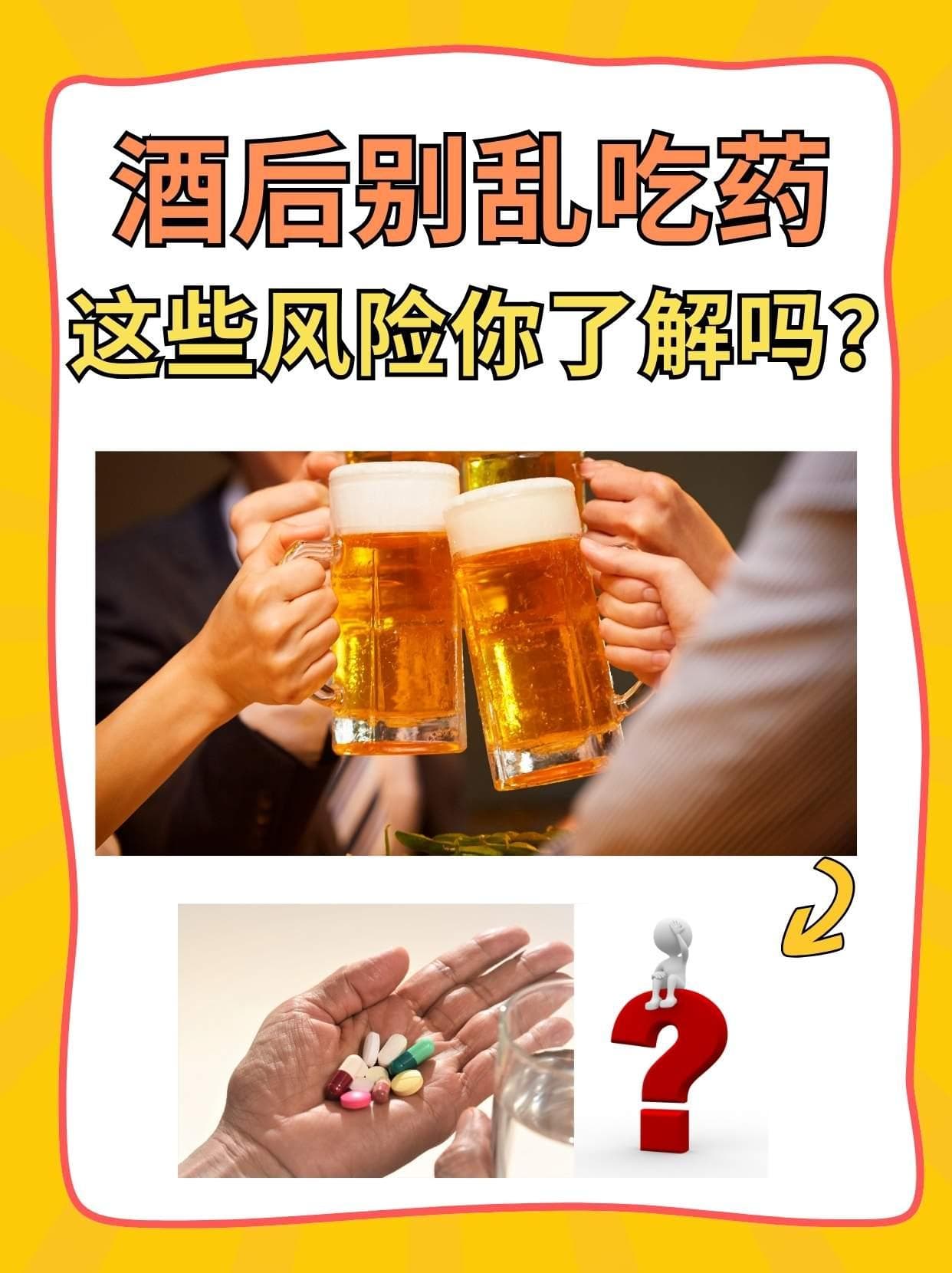 酒后别乱吃药，这些风险你了解吗？