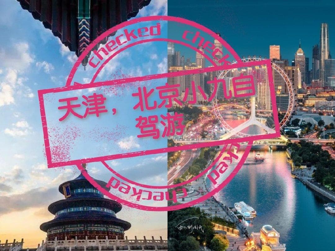 西安出发，天津，北京共九日，自驾纯电小九出游记