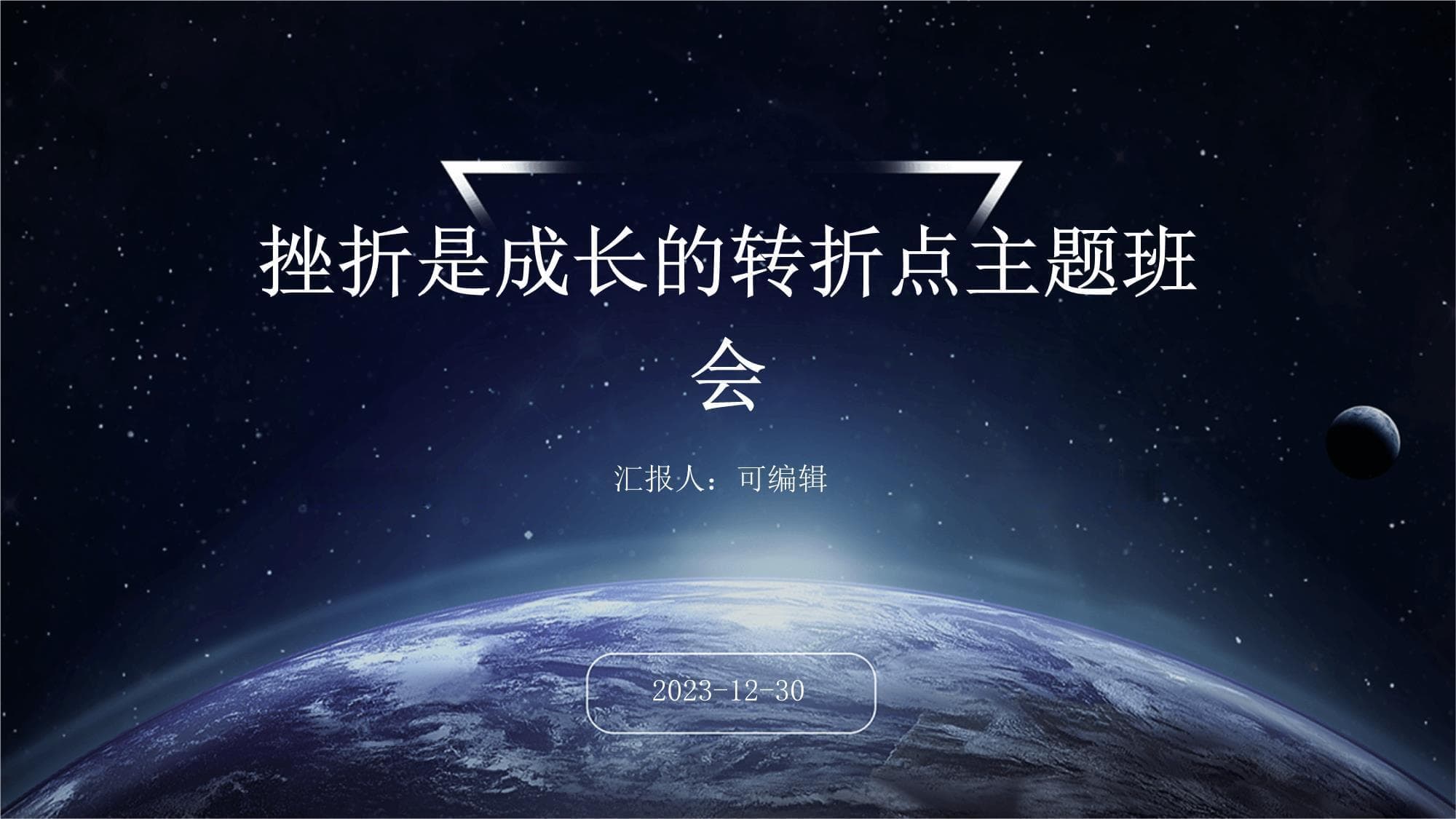挫折是成长的转折点主题班会