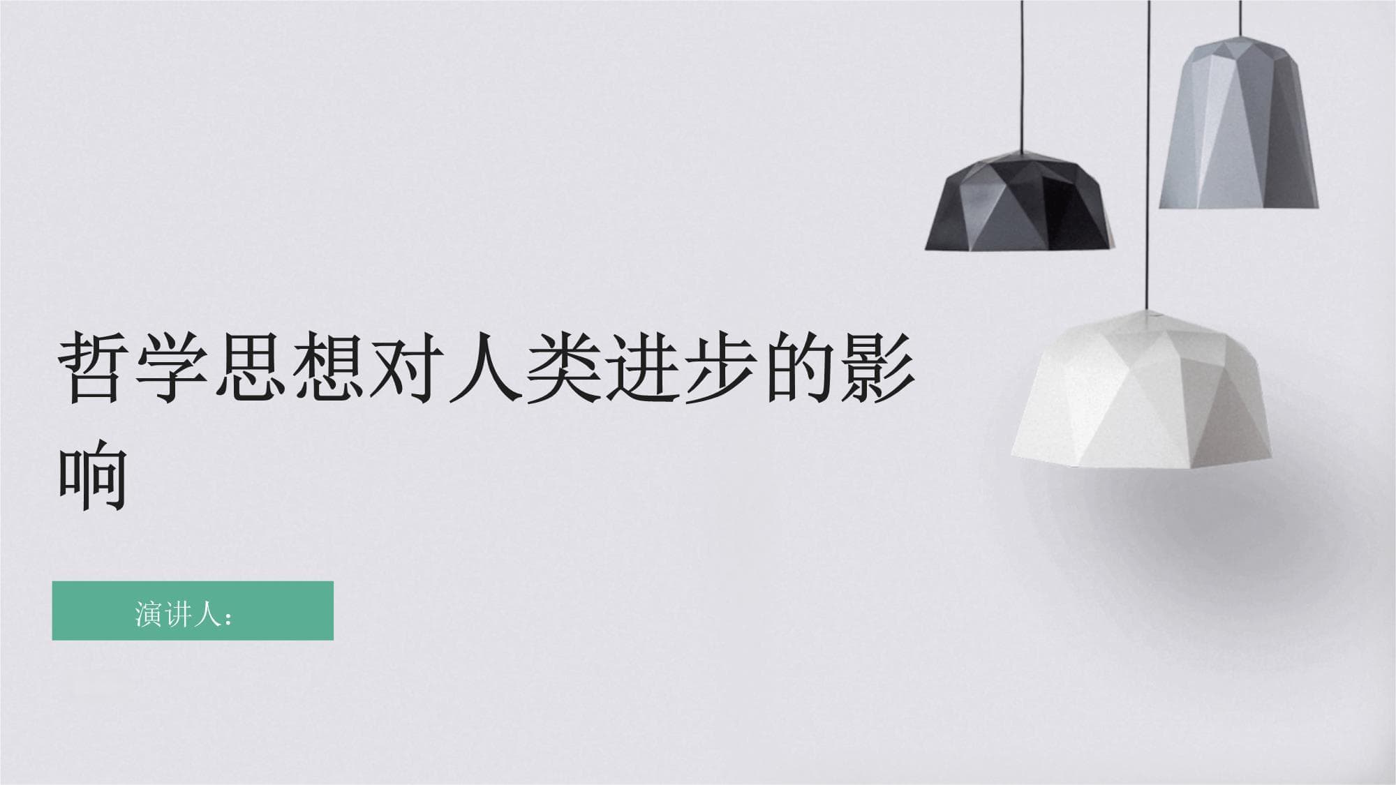 哲学思想对人类进步的影响