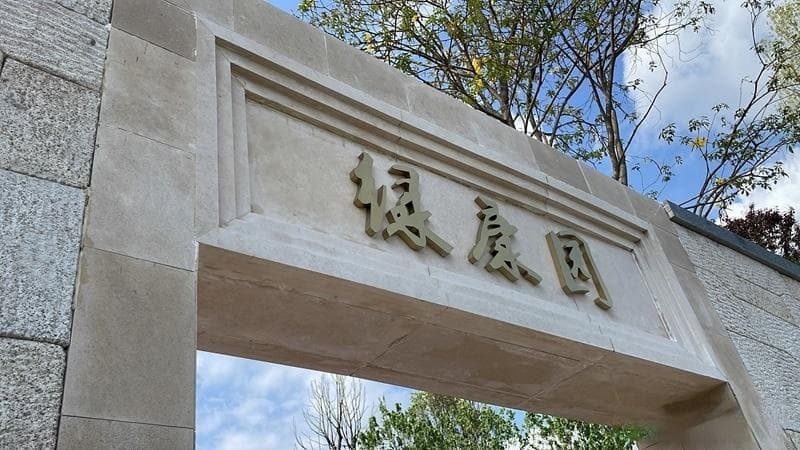 清华大学团队打造！成都世园会绿康园：一座能“疗愈”的园林