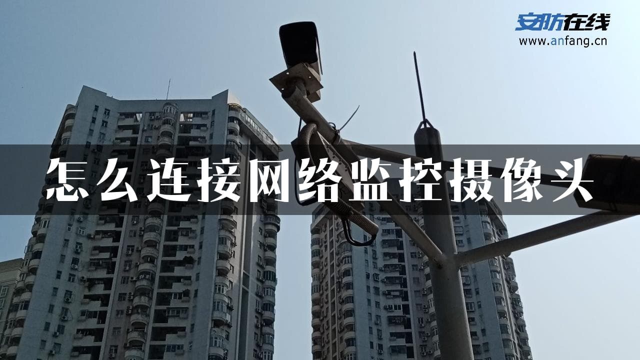 怎么连接网络监控摄像头