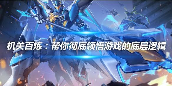 机关百炼：帮你彻底领悟游戏的底层逻辑