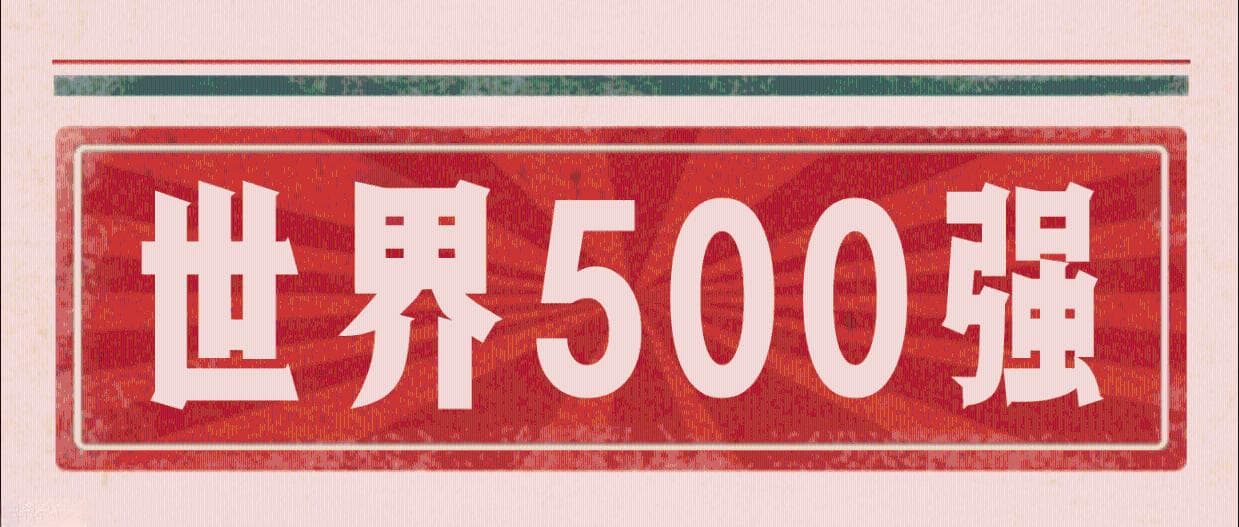 2024《财富》世界500强出炉：中国石化排名上升至第二