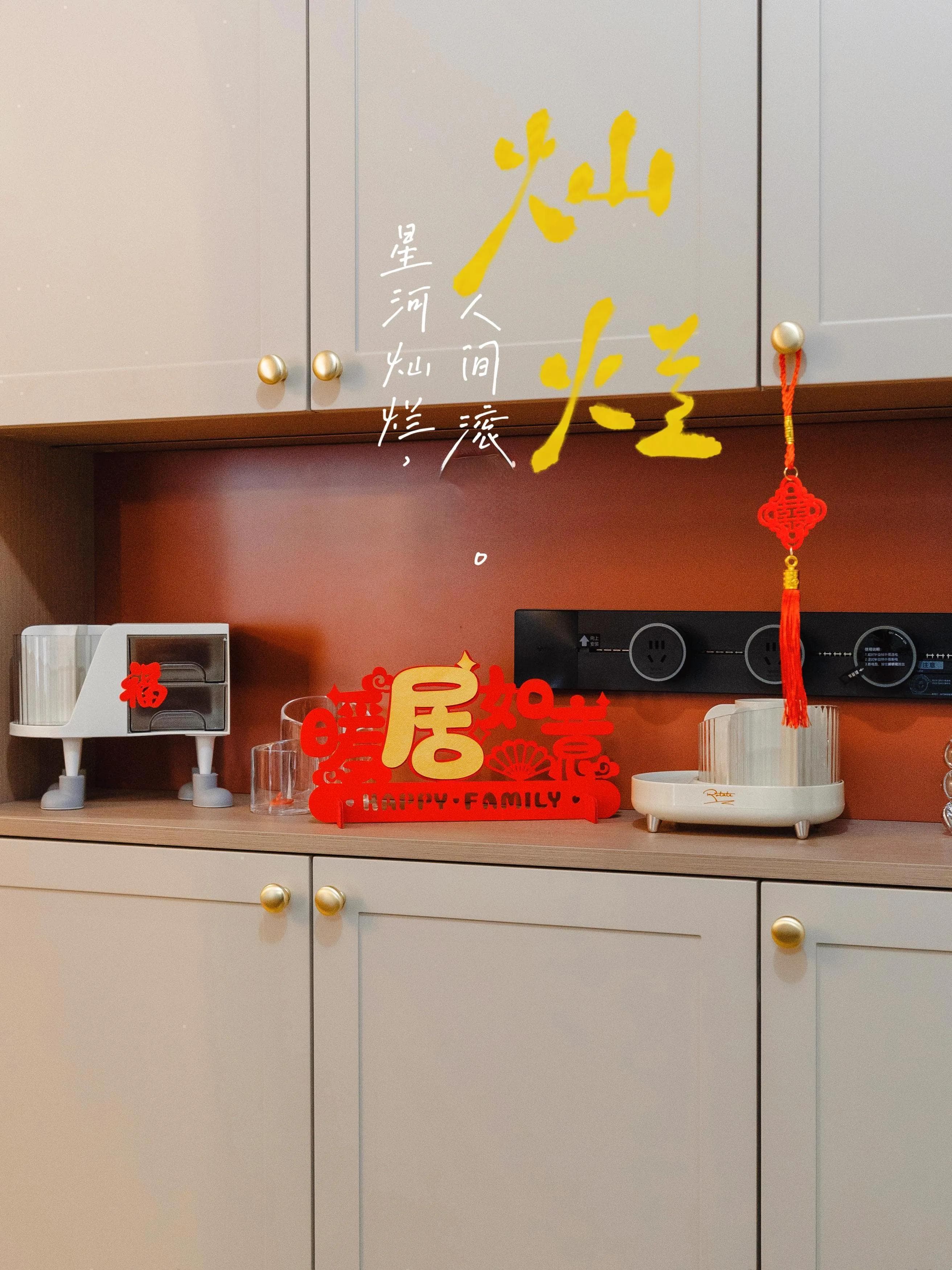 乔迁新居，福寿安康的N种打开方式