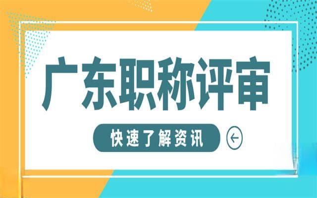 广东职称评审申报攻略!2025最新条件+材料+流程!(附认定条件)