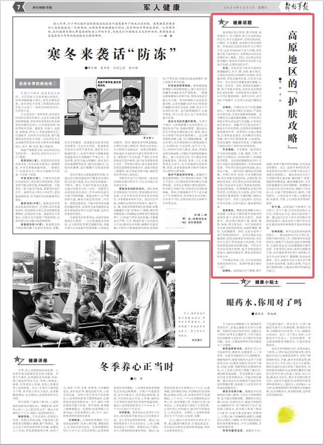 关注高原地区的“护肤攻略” 有效预防高原皮肤病发生