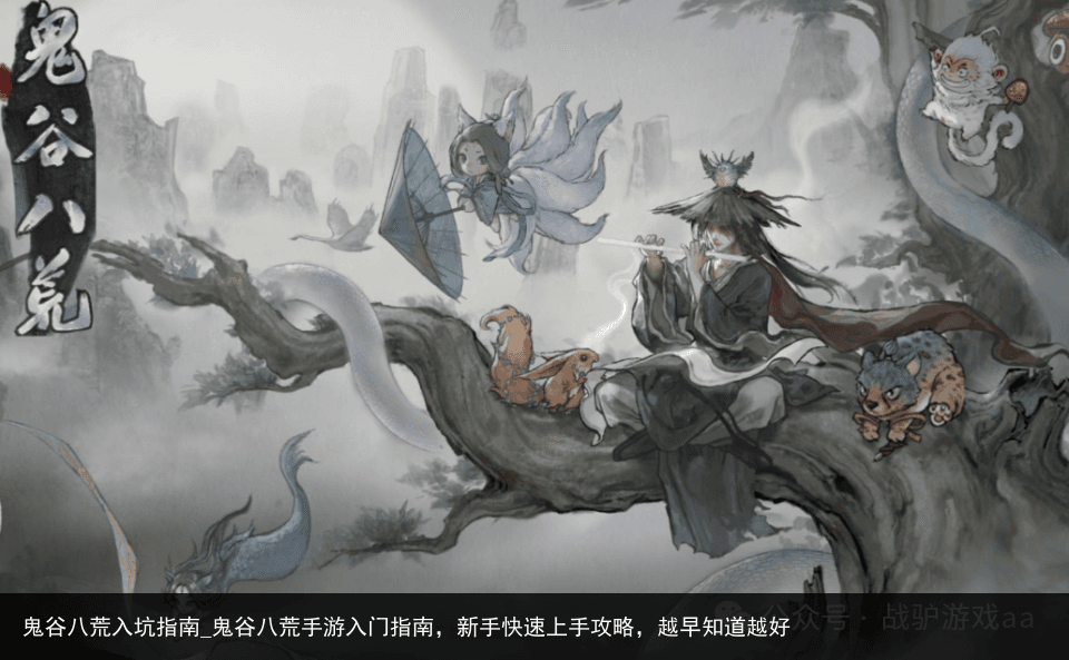 鬼谷八荒手游入门攻略：新手快速上手指南