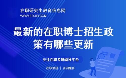最新的在职博士招生政策有哪些更新？申请在职博士需要满足哪些基本条件？