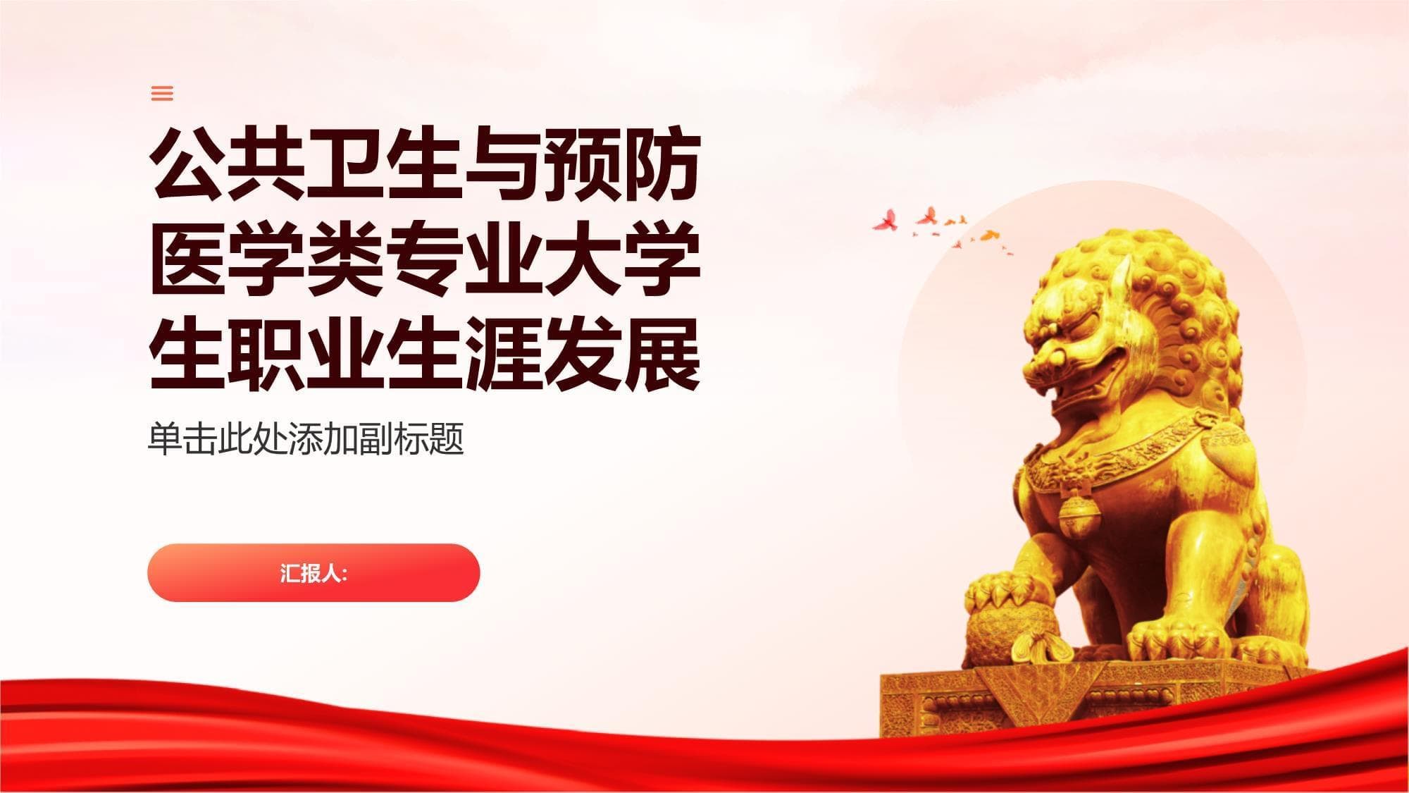 公共卫生与预防医学：专业教育到职业发展的完整路径