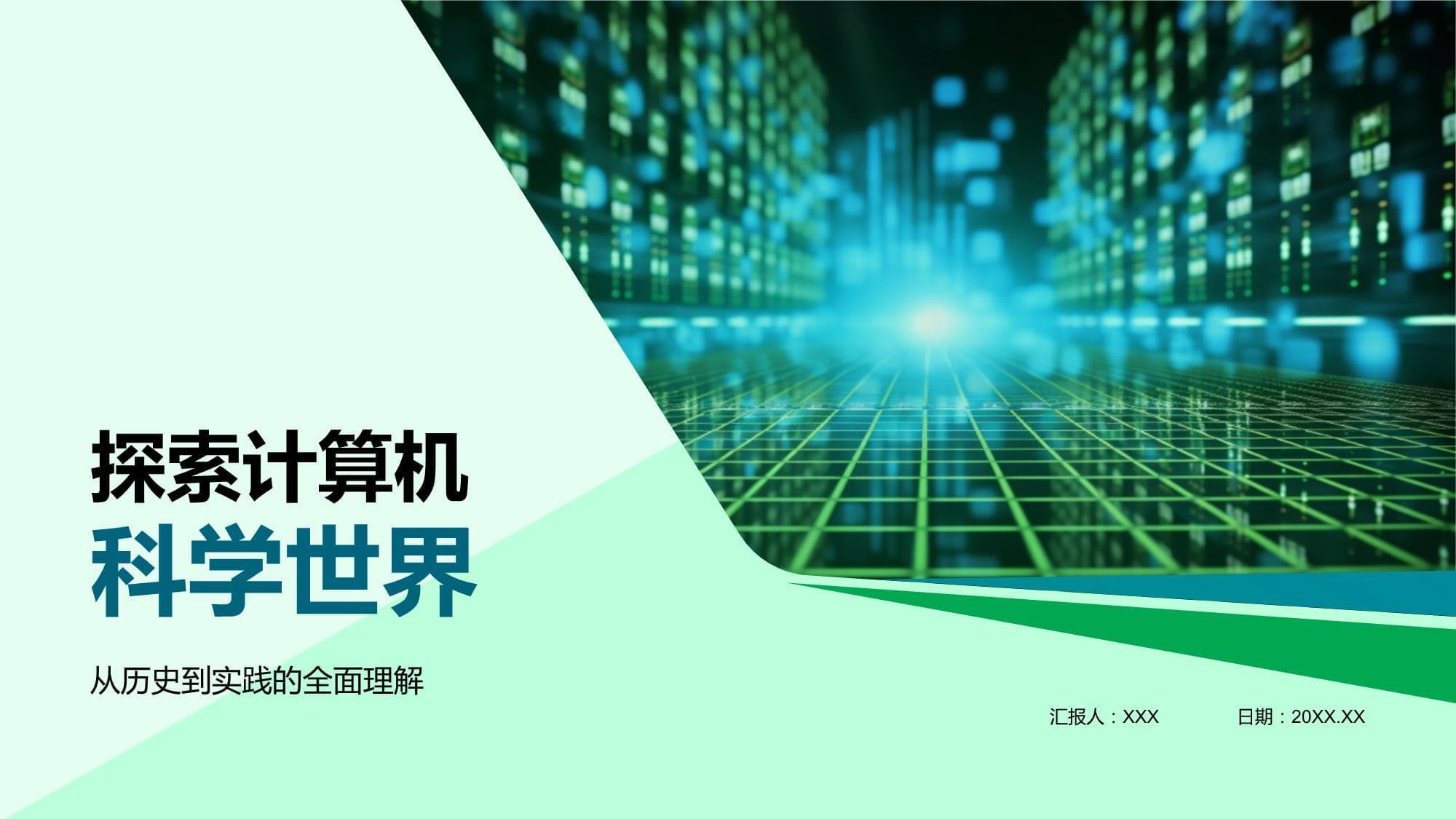 探索计算机科学世界