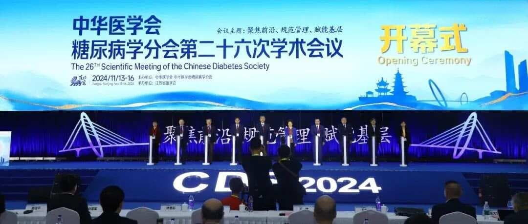 CDS2024重磅发布《中国糖尿病防治指南（2024版）》更新要点