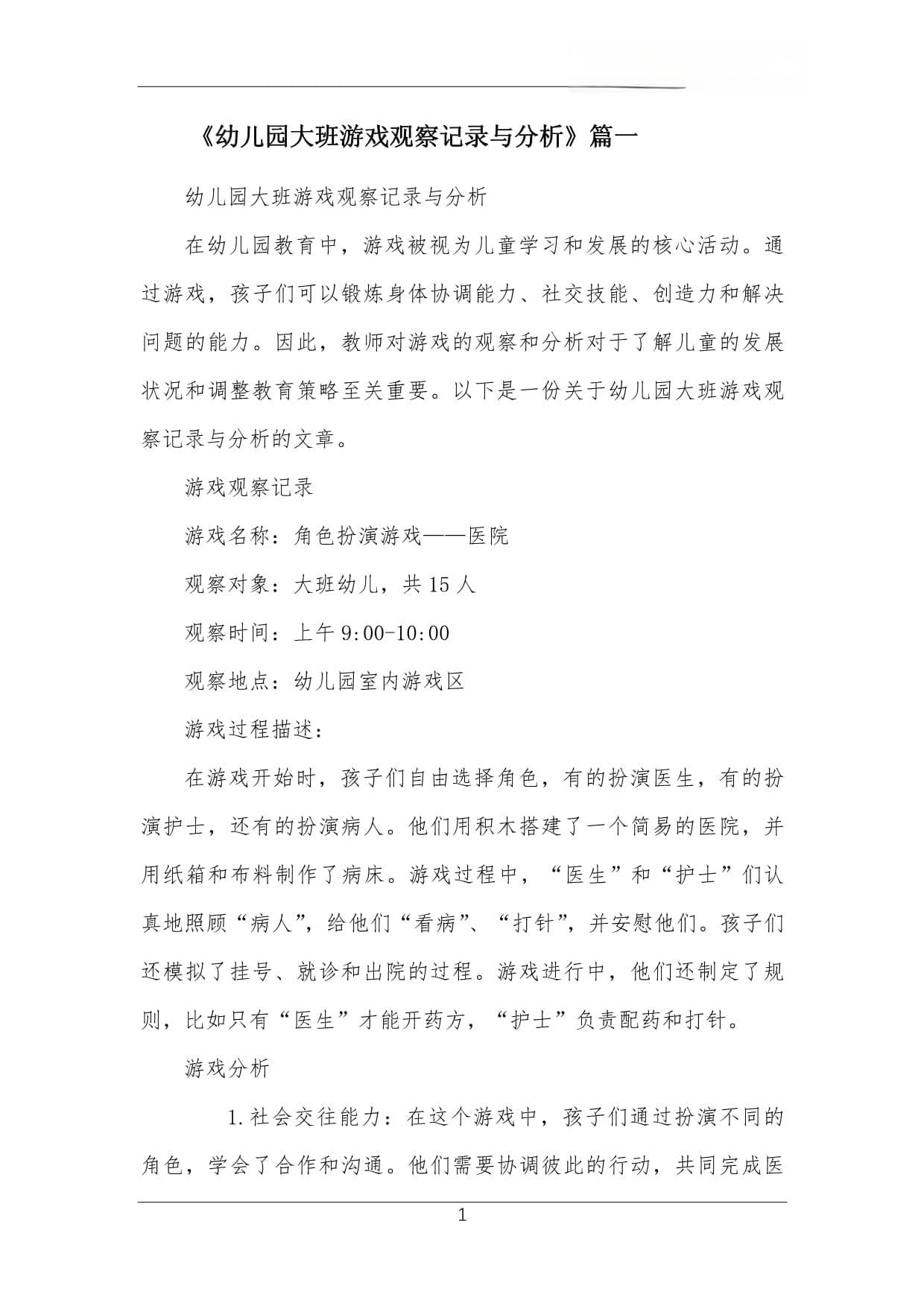 幼儿园大班游戏观察记录与分析