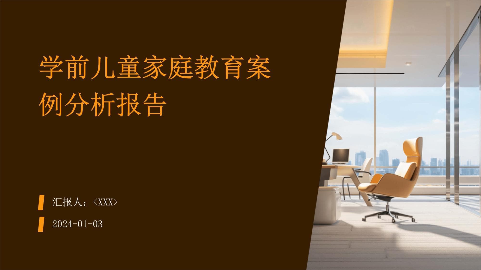 学前儿童家庭教育案例分析报告