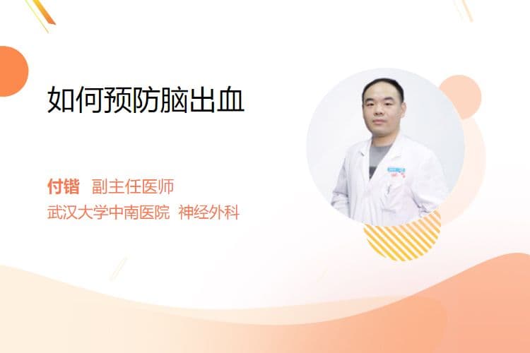 如何预防脑出血