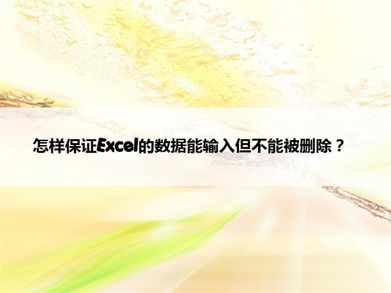 Excel数据保护：三种防止数据被删除的方法