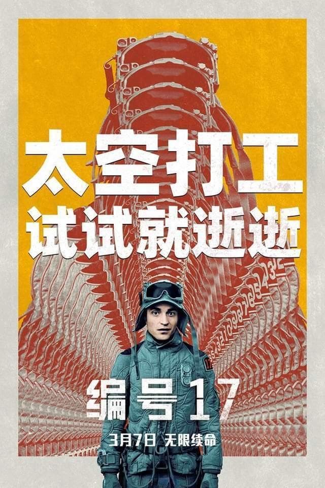 电影《编号17》：日抛主角的太空打工奇遇，笑中带泪的黑色幽默