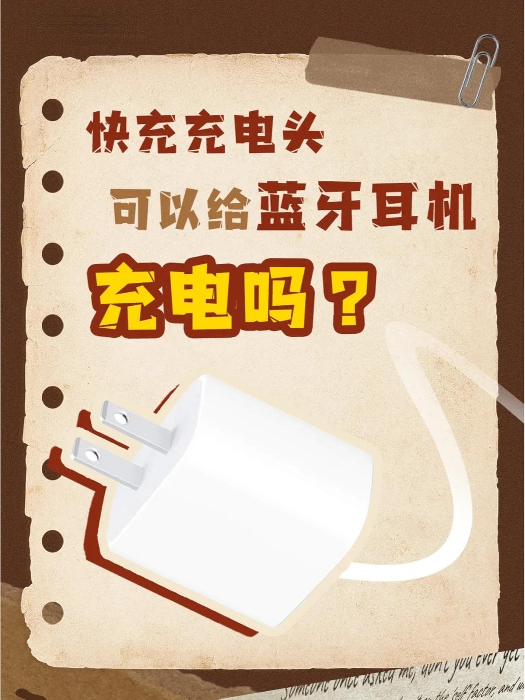 快充充电头给蓝牙耳机充电有危险吗？