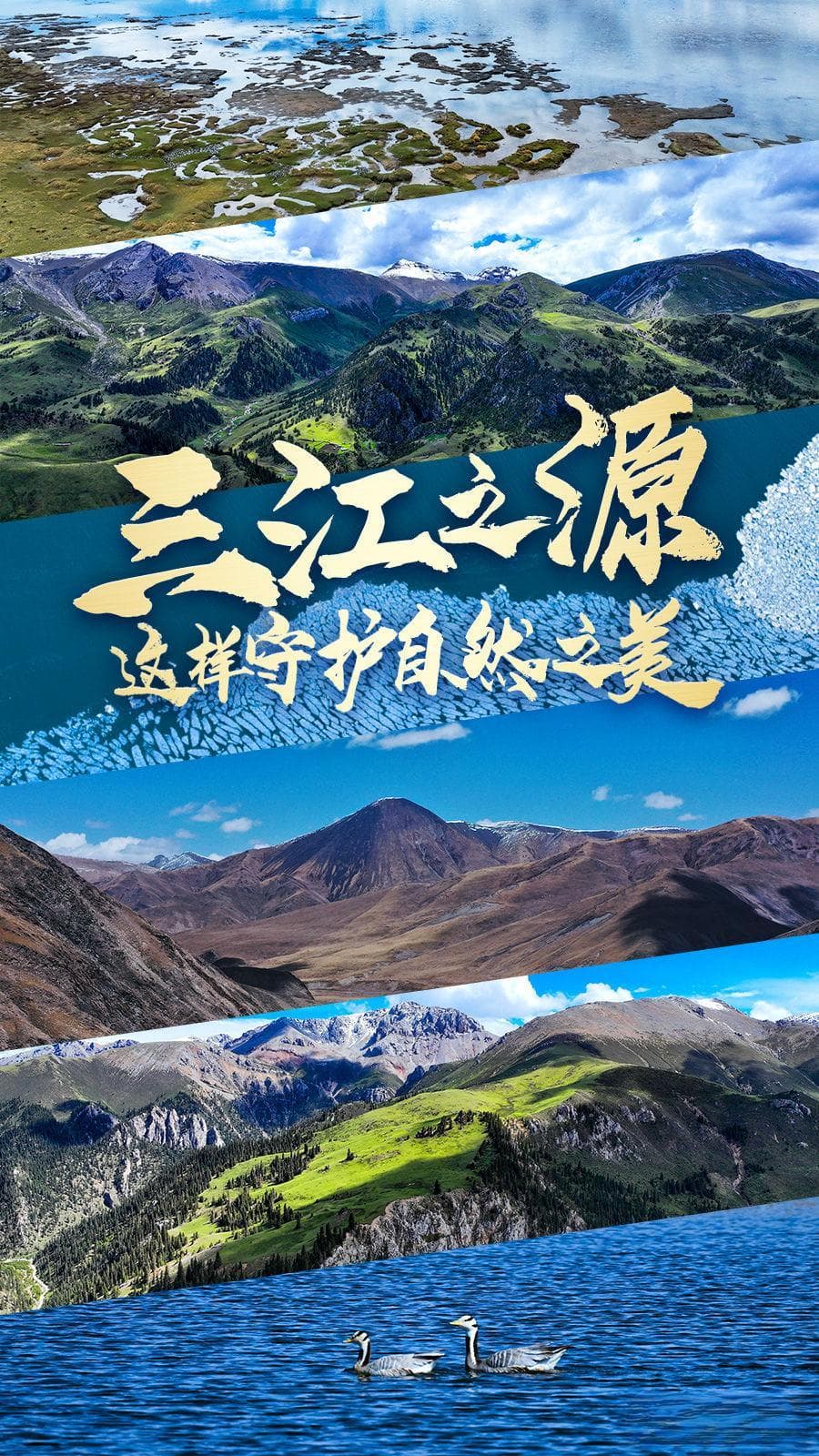三江之源，这样守护自然之美