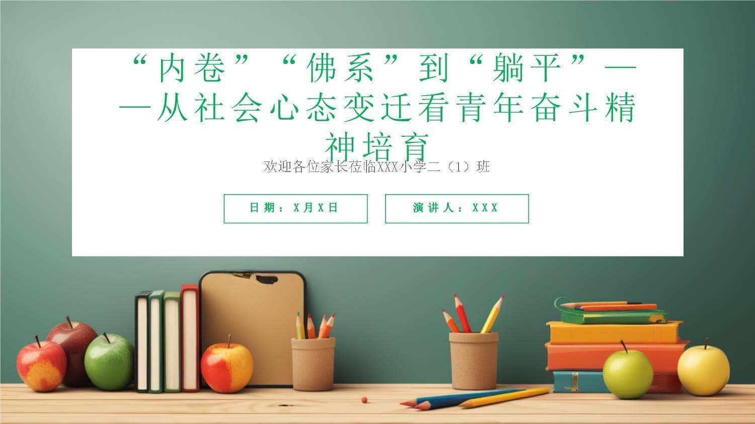 “内卷”“佛系”到“躺平”-从社会心态变迁看青年奋斗精神培育