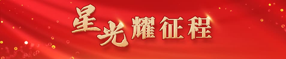 星光耀征程|科技创新让城市生活更美好