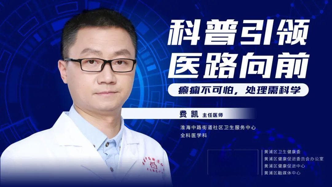 癫痫不可怕，处理需科学
