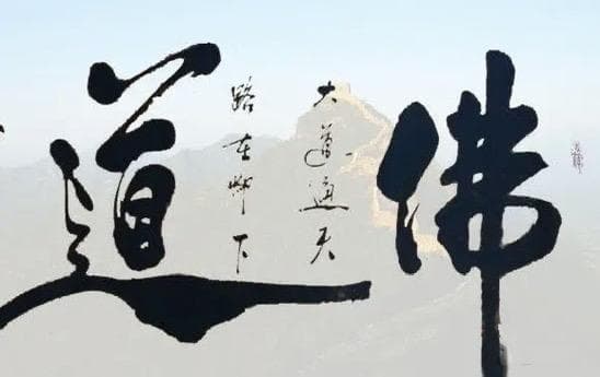 佛道双修：修行的最高境界是无形，无情！