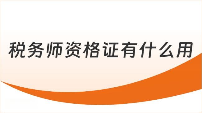 税务师资格证有什么用？职业发展+政策优惠全解析