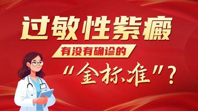 过敏性紫癜确诊的“金标准”！别让误诊耽误治疗！