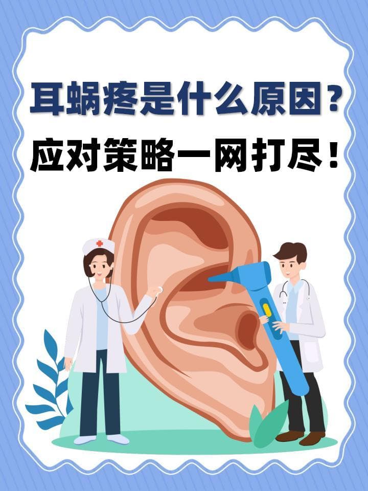 耳蜗疼是什么原因？应对策略一网打尽！