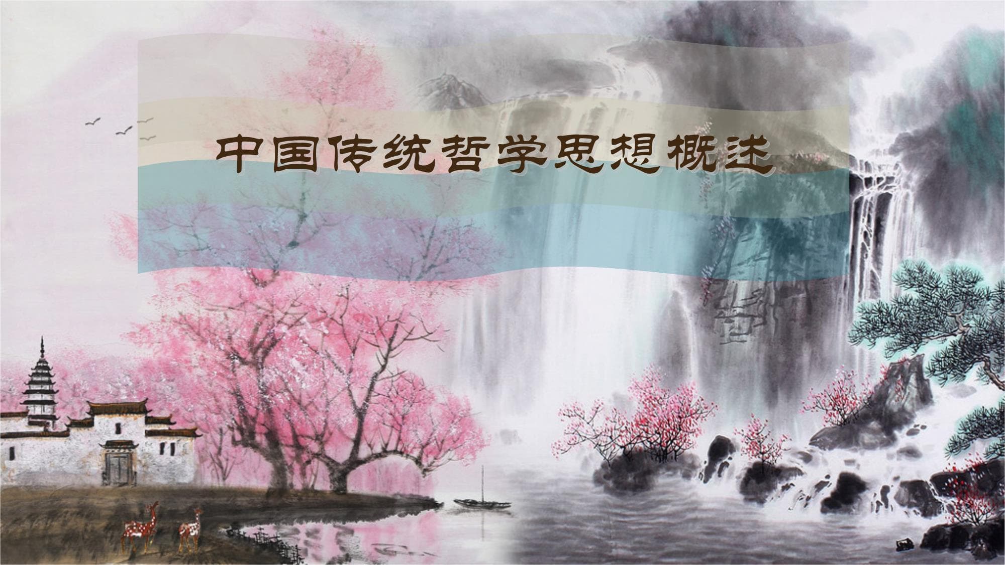 中国传统哲学思想概述