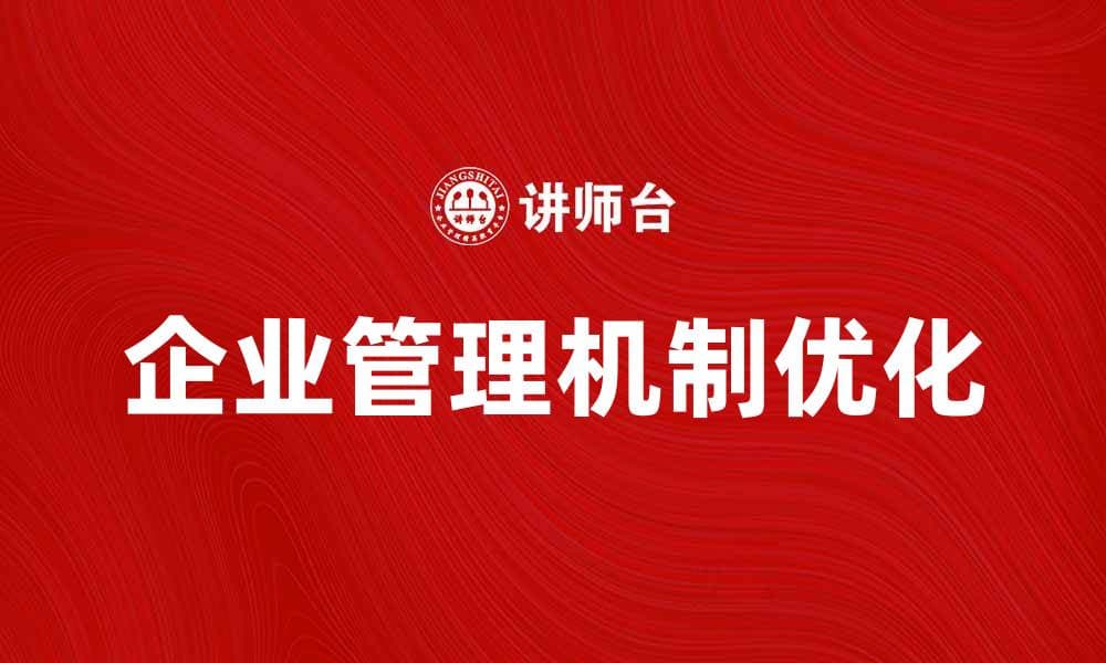 优化企业管理机制提升团队效率的策略