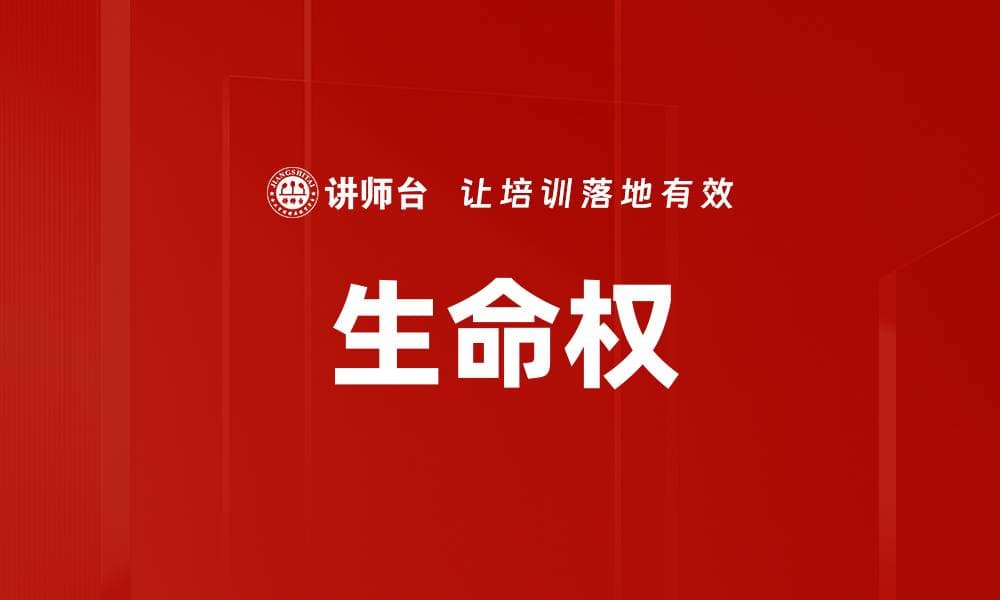 生命权：从历史到未来的全面解读