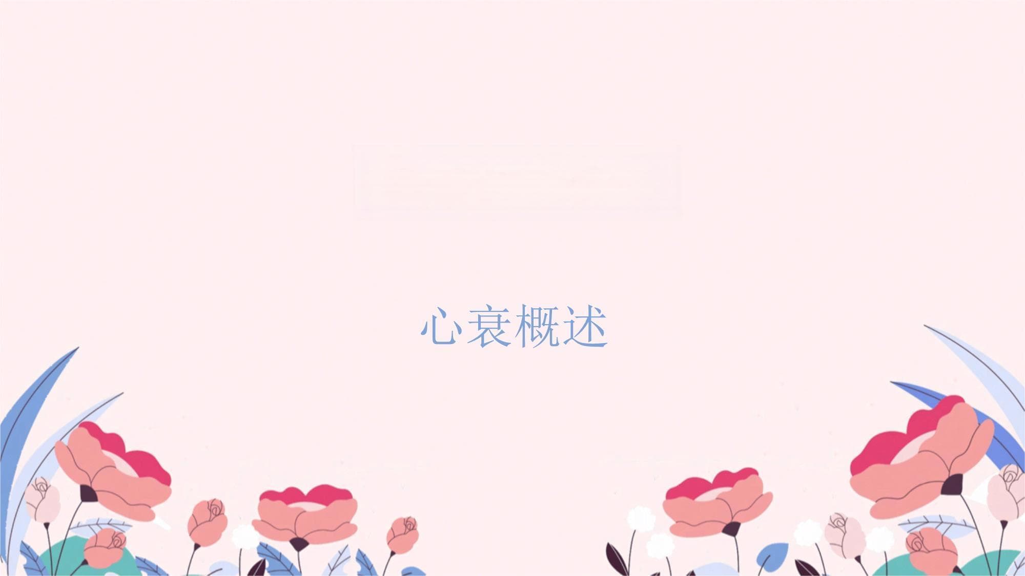 心衰治疗方案