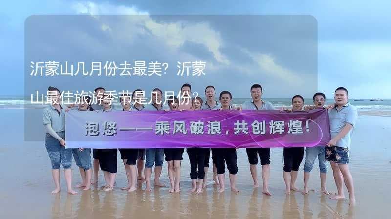 春秋季节游沂蒙：自然美景与人文底蕴的完美融合