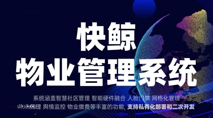 智能物业管理收费系统助力高效收费与财务透明化