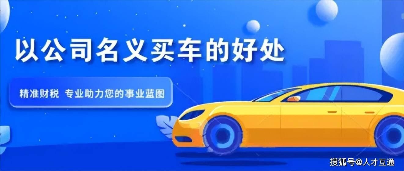 公司名义买车的税收优惠详解：如何合法合规省下购车成本？