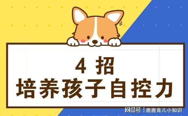 告别“三分钟热度”：这样培养孩子自控力最有效