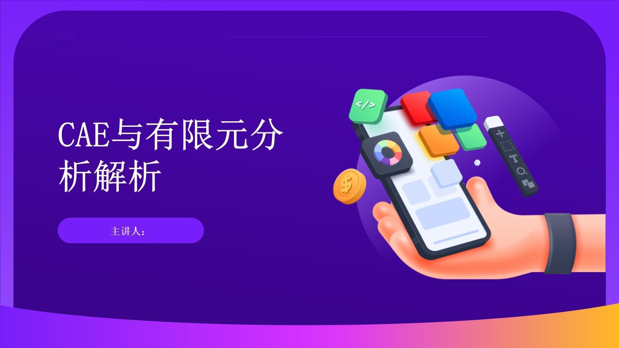 CAE与有限元分析解析