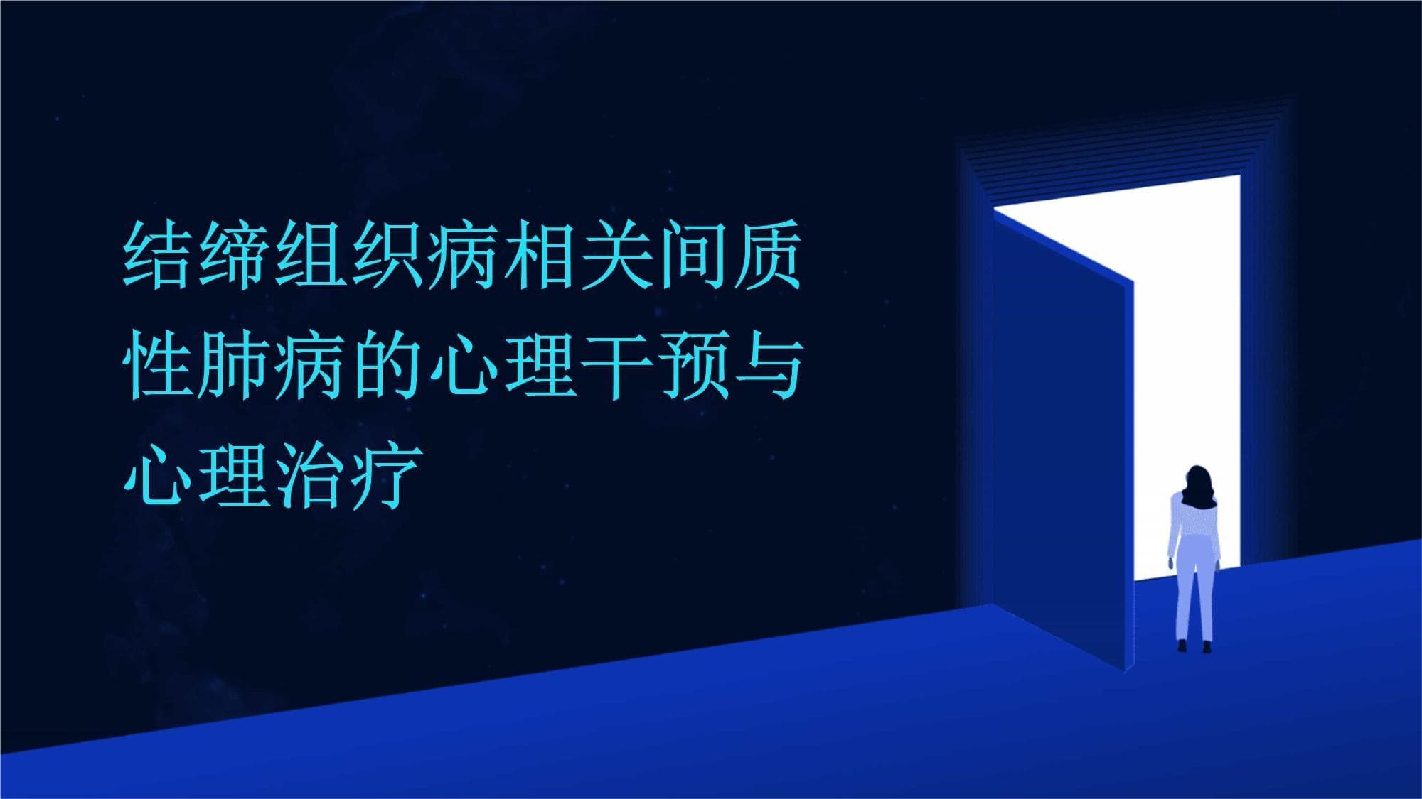 结缔组织病相关间质性肺病的心理干预与心理治疗