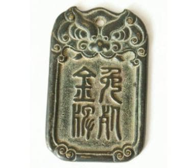 古代特权的象征：免死金牌的起源与真相