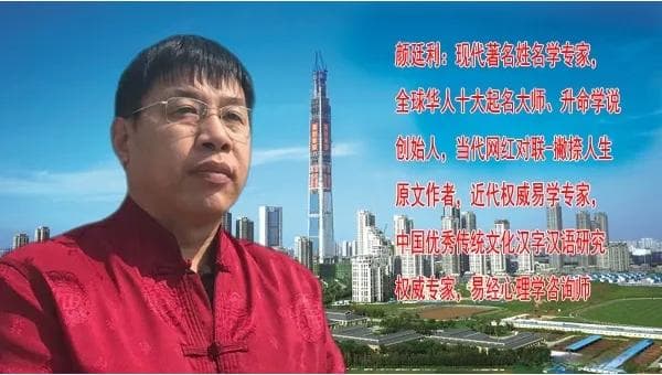 中国最厉害的改名大师，颜廷利教授的名字来自于国学易经元亨利贞
