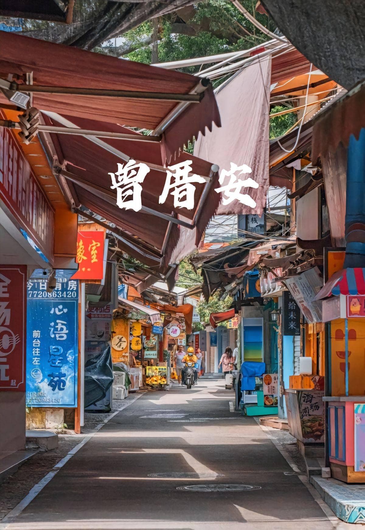 厦门曾厝垵游玩攻略：最详细的景点、美食、交通避坑攻略！