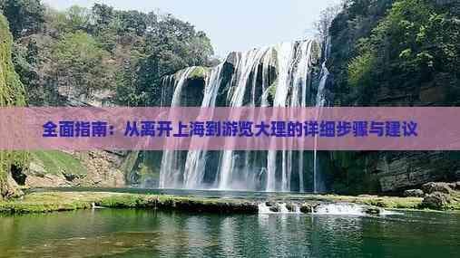 全面指南：从离开上海到游览大理的详细步骤与建议