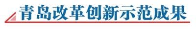 推进科技创新与产业创新深度融合，青岛因地制宜培育和发展新质生产力