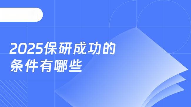2025保研成功的条件有哪些？关键条件一览！