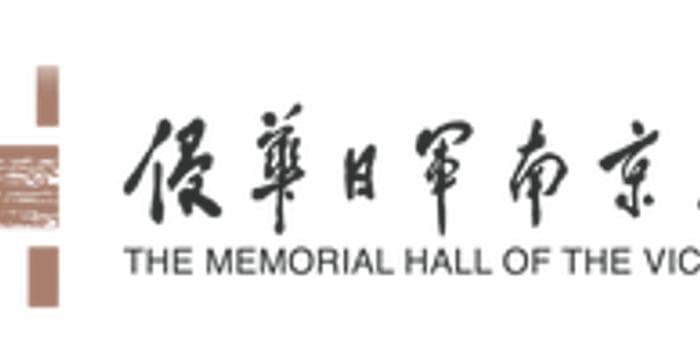侵华日军南京大屠杀遇难同胞纪念馆发布延时开放通告