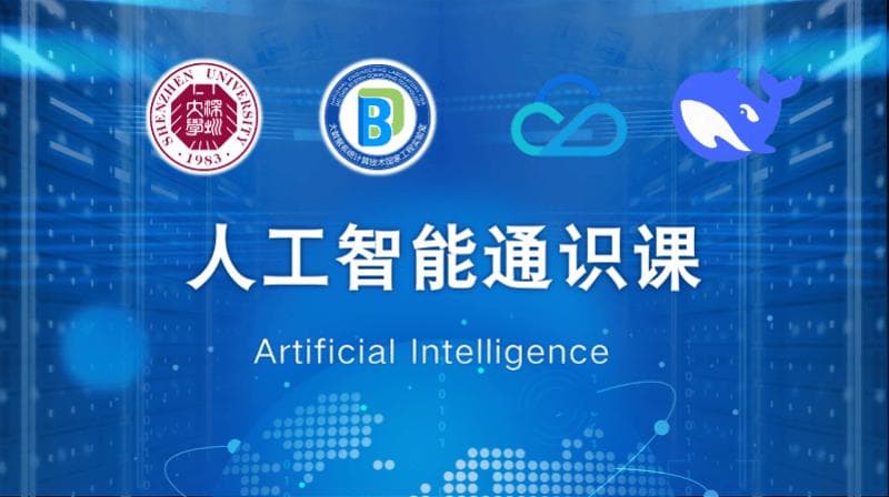 深大推出DeepSeek课程，称下周开课！多所高校正部署