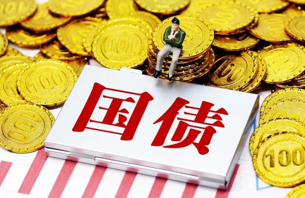 国债收益率关乎每个人的钱袋子！钱该何去何从？你看懂了吗