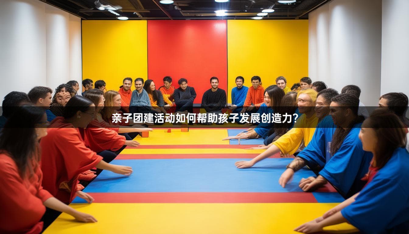 亲子团建活动如何帮助孩子发展创造力？